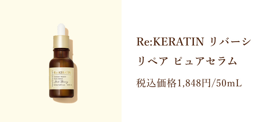 Re:KERATIN リバーシ リペア ピュアセラム 税込価格1,848円/50mL