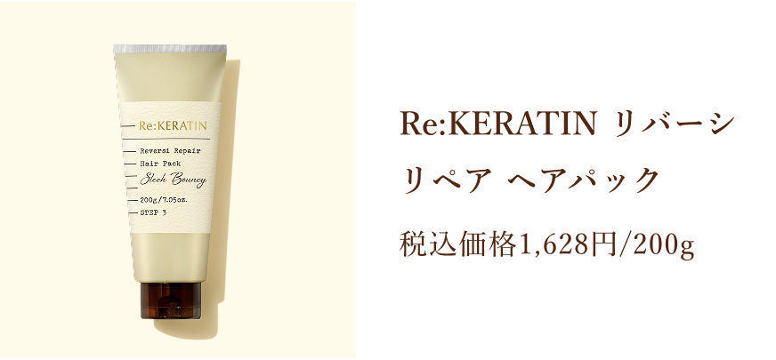 Re:KERATIN リバーシ リペア ヘアパック 税込価格1,628円/200g