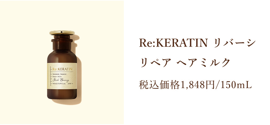 Re:KERATIN リバーシ リペア ヘアミルク 税込価格1,848円/150mL