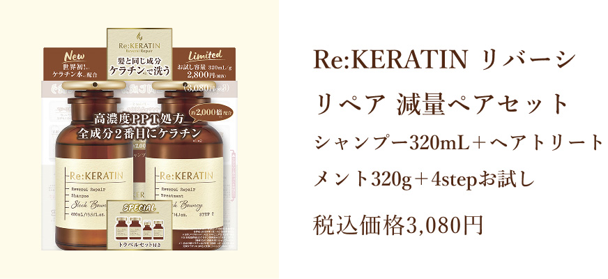 Re:KERATIN リバーシ リペア 減量ペアセット・シャンプー320mL+ヘアトリートメント320g+4stepお試し 税込価格3,080円